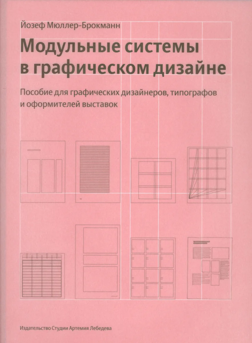 Модульные системы в графическом дизайне+с/о (12+)