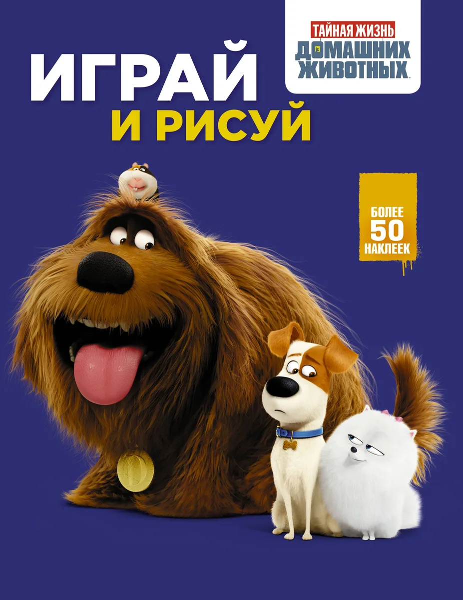Тайная жизнь домашних животных. Играй и рисуй (синяя)