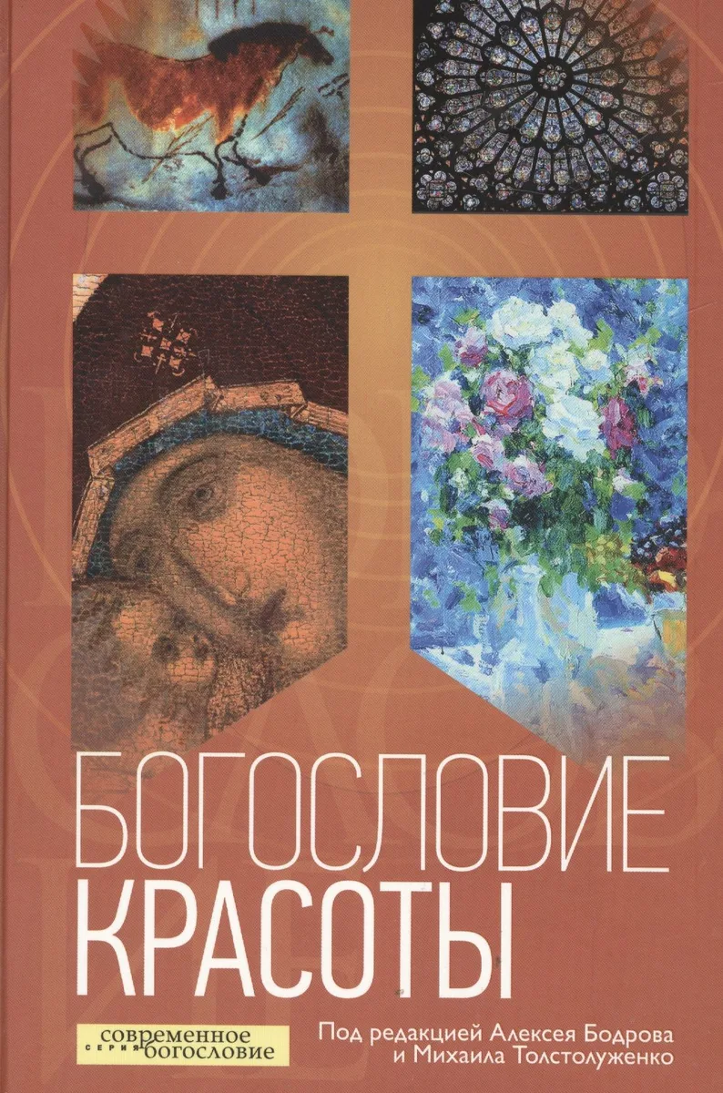 Богословие красоты