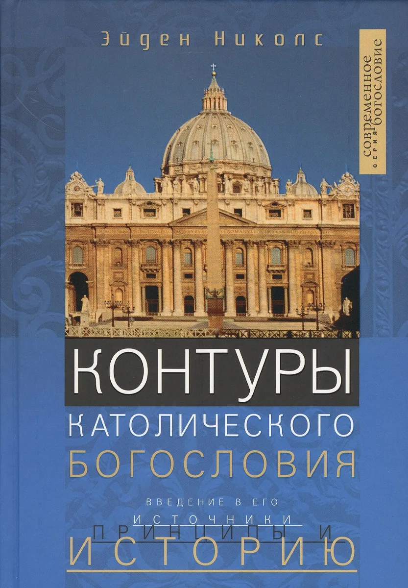 Контуры католического Богословия