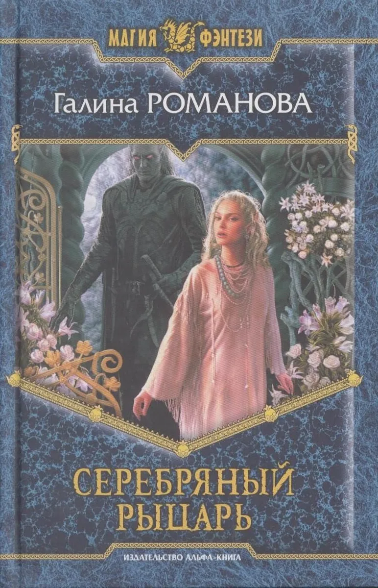 Серебряный рыцарь