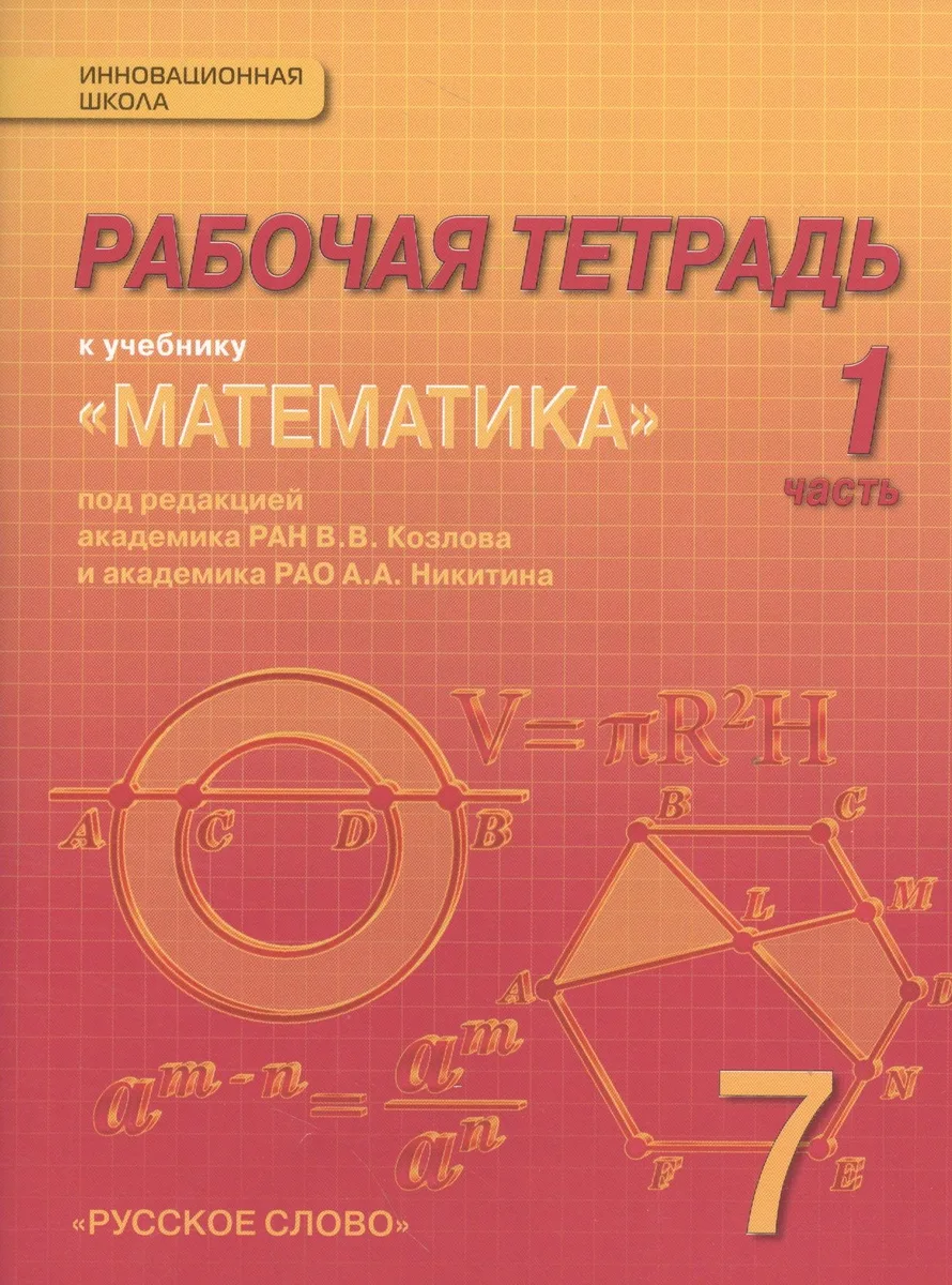 Математика: алгебра и геометрия. 7 класс. Рабочая тетрадь к учебнику под редакцией академика РАН В.В. Козлова и академика РАО А.А. Никитина. В 4-х частях. Часть 1