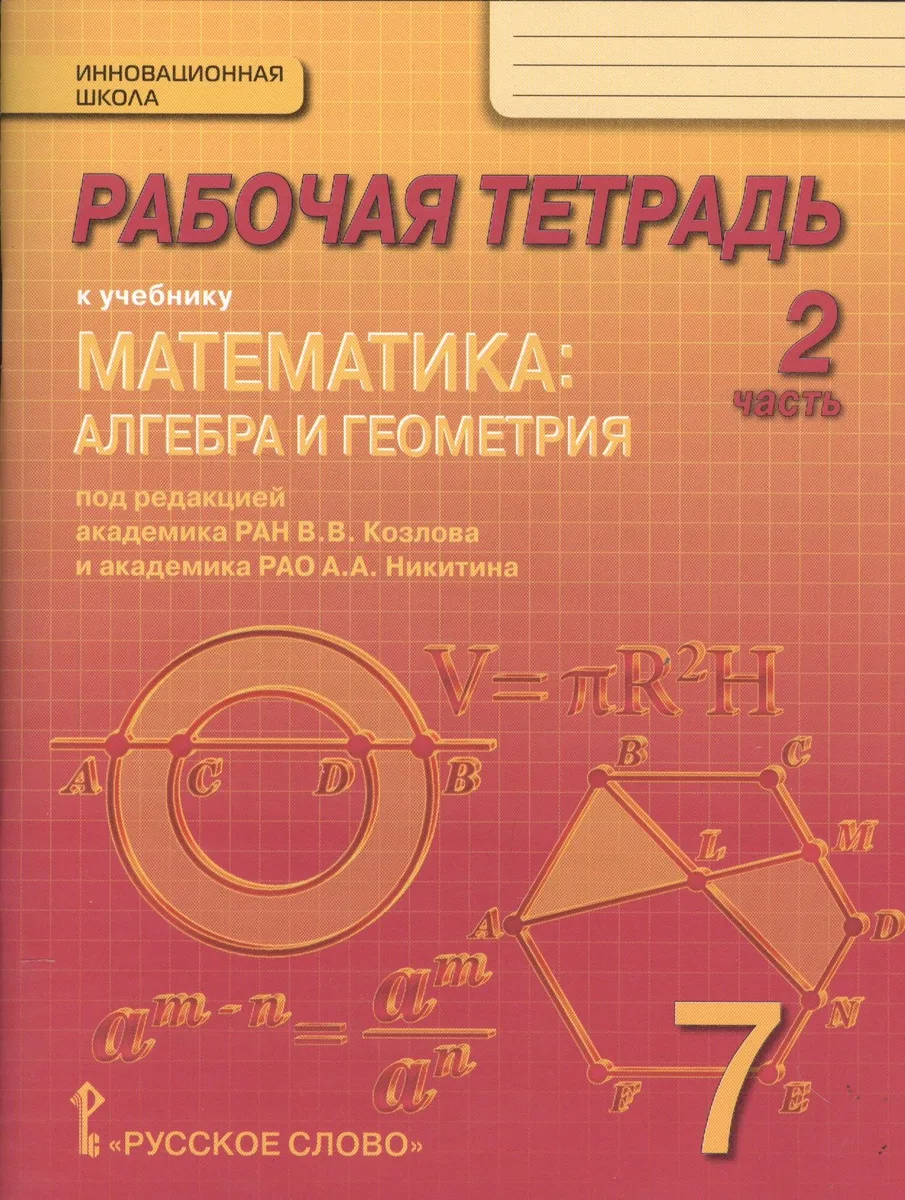Математика: алгебра и геометрия. 7 класс. Рабочая тетрадь к учебнику под редакцией академика РАН В.В. Козлова и академика РАО А.А. Никитина. В 4-х частях. Часть 2