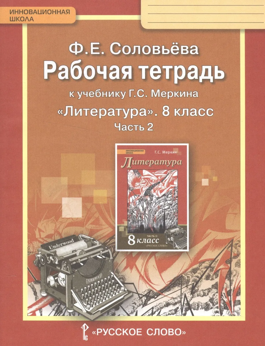 Рабочая тетрадь к учебнику Г.С. Меркина "Литература". 8 класс, часть 2