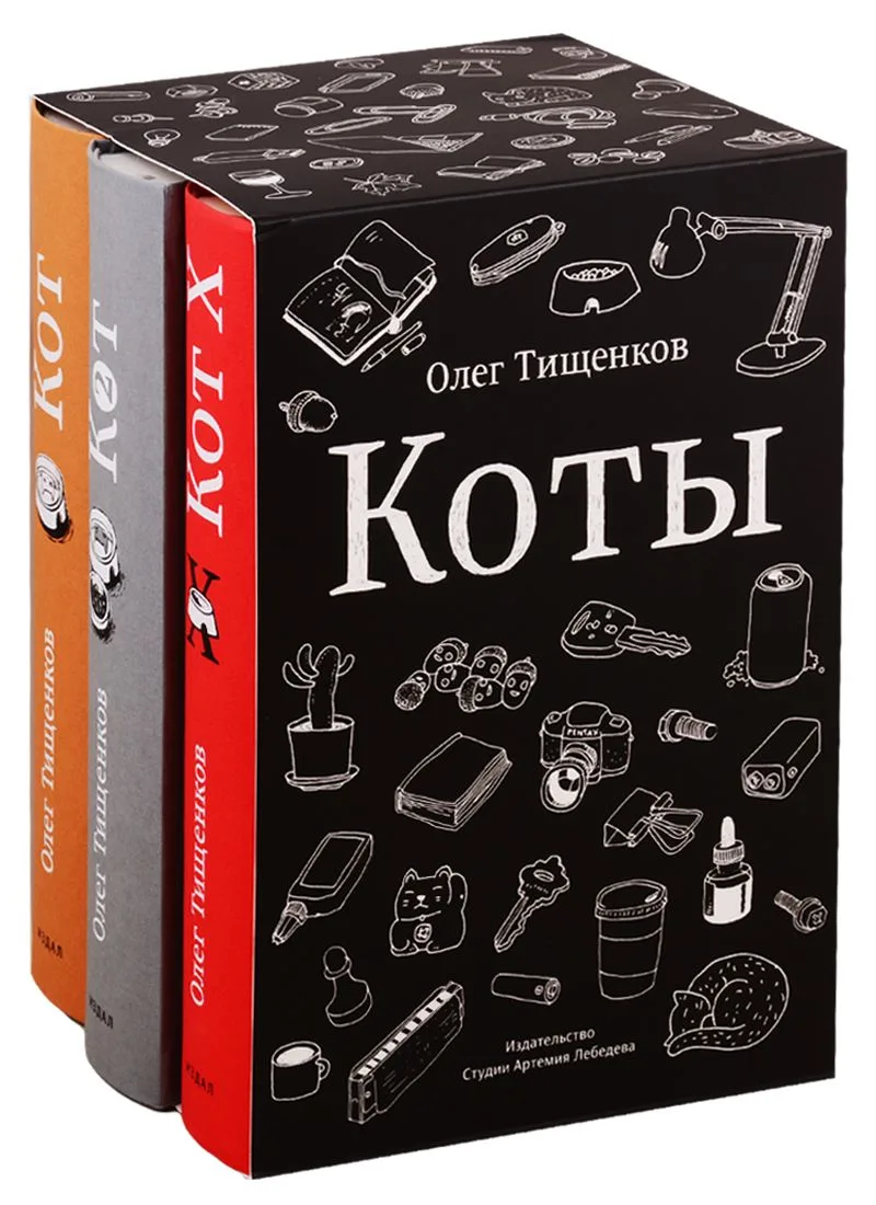 Комикс Коты 3кн. (компл. 3тт.) (упаковка) (18+) Тищенков (ПИ)