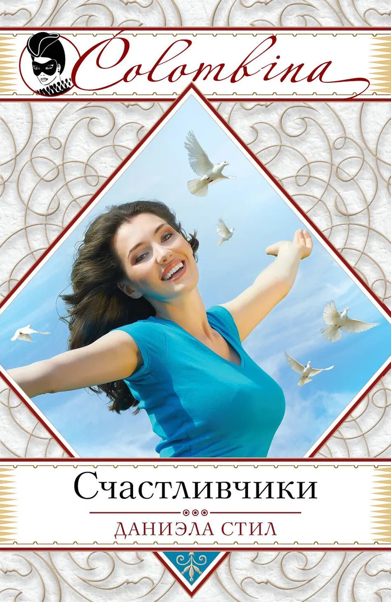 Счастливчики