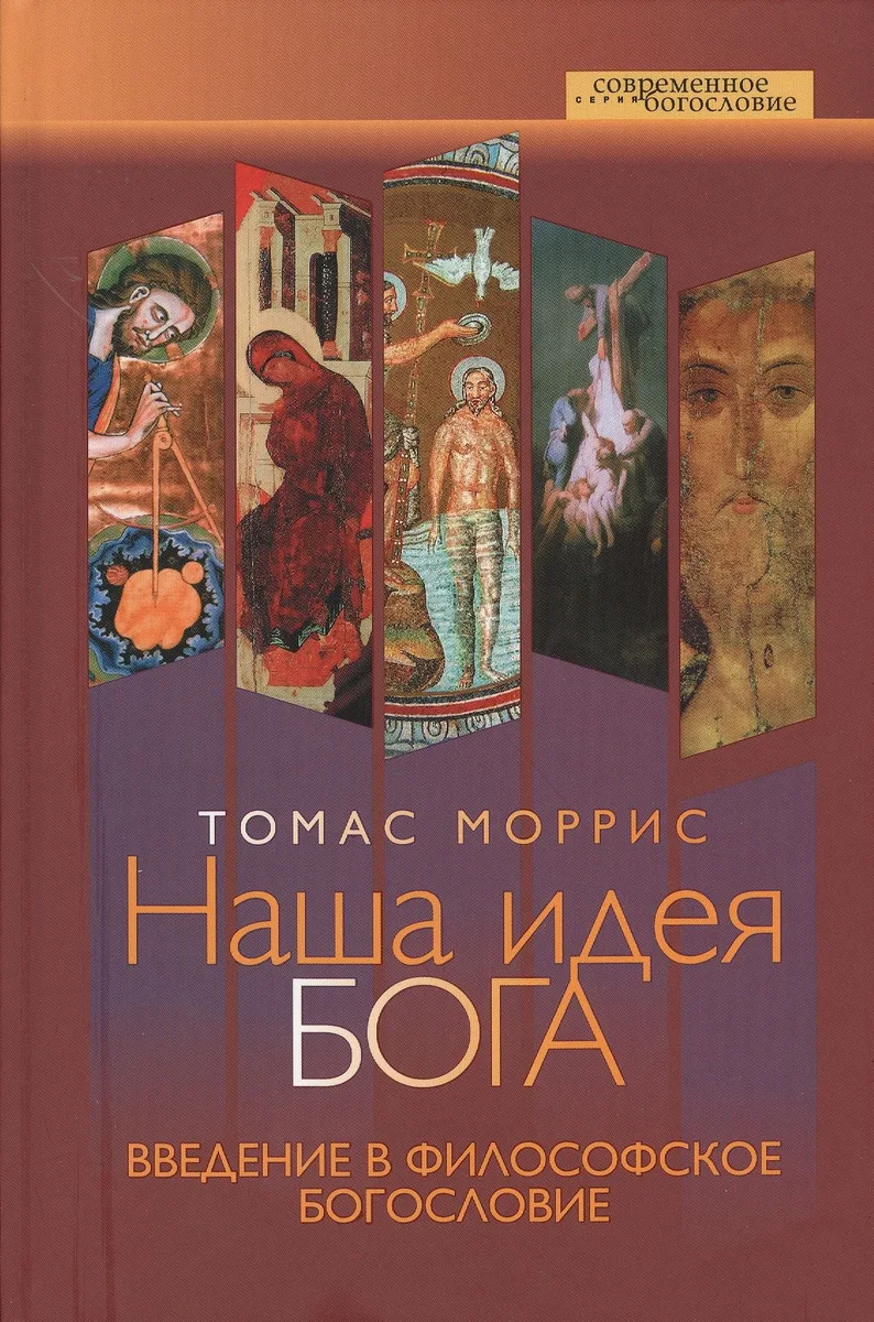 Наша идея Бога. Введение в философское богословие