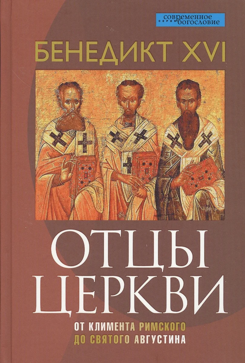 Отцы Церкви. От Климента Римского до святого Августина