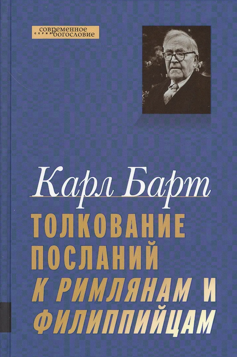 Толкование Посланий к Римлянам и Филиппийцам