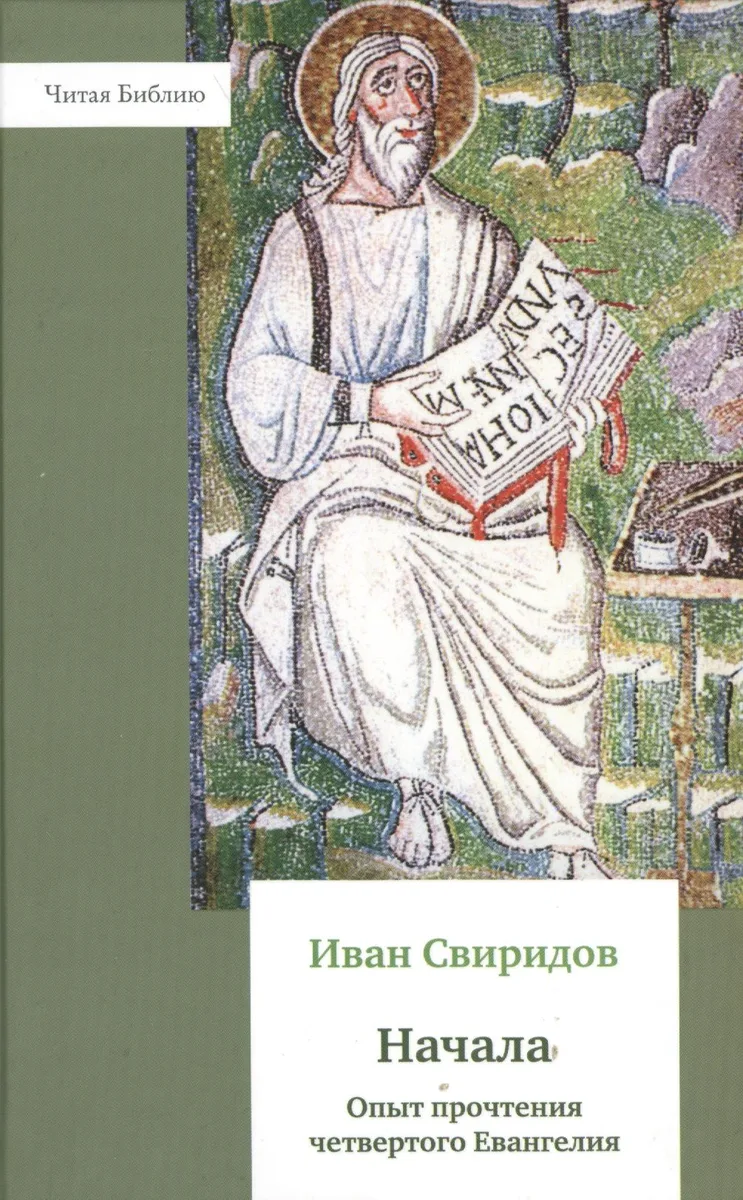 Начала. Опыт прочтения четвёртого Евангелия.