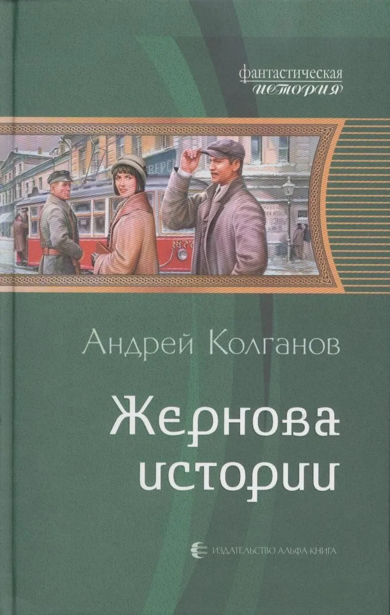 Жернова истории
