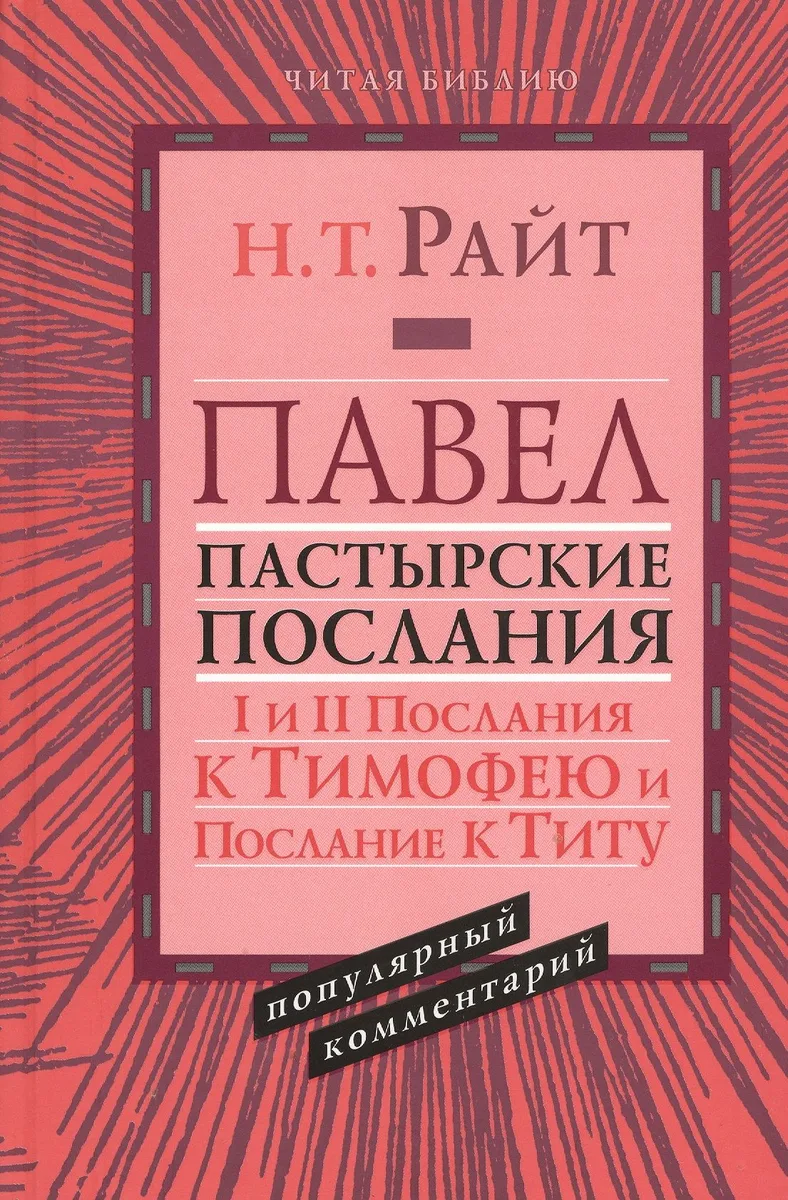 Павел. Пастырские послания. I и II Послания к Тимофею и Послание к Титу. Популярный комментарий