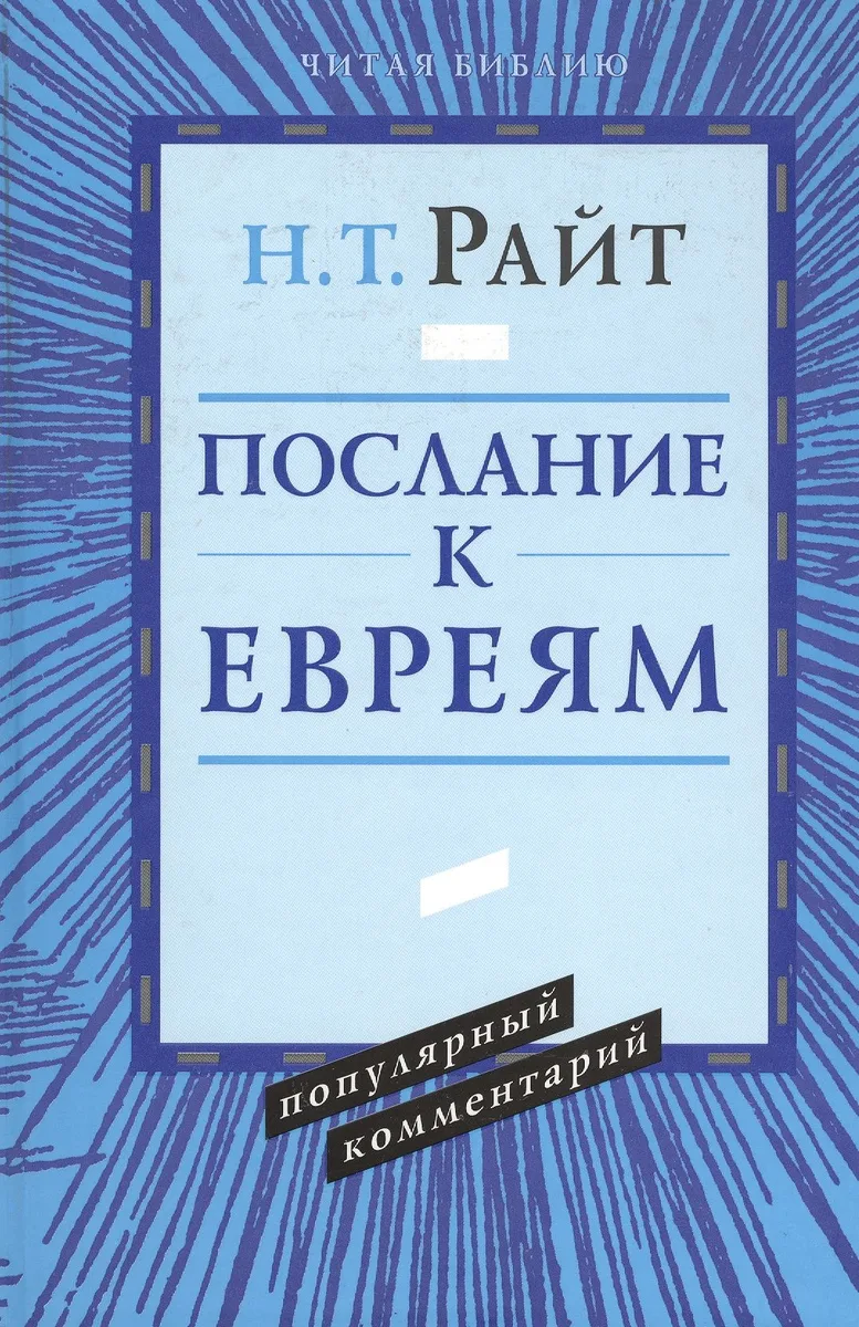 Послание к евреям. Популярный комментарий