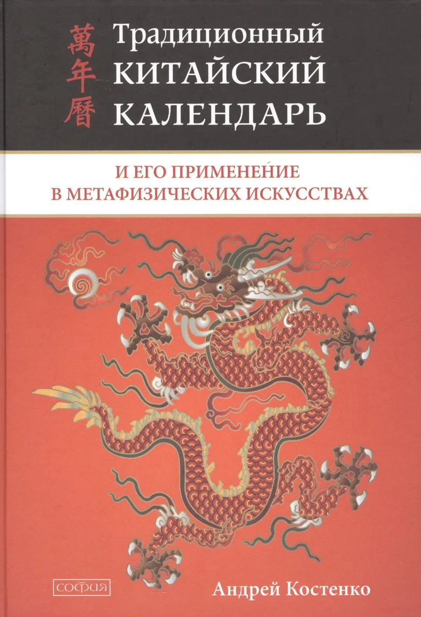 Традиционный китайский календарь и его применение в метафизических искусствах (тв.)