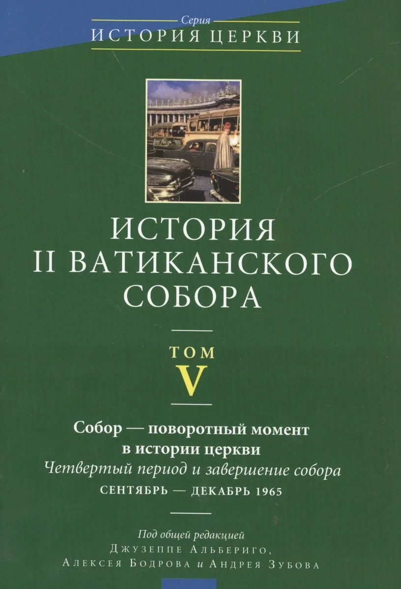 История II Ватиканского собора. Том V. Собор - поворотный момент в истории церкви. Четвертый период и завершение собора сентябрь - декабрь 1965