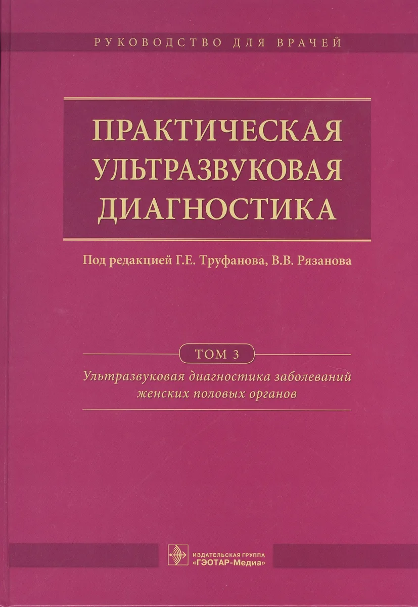 Практическая ультразвуковая диагностика. Том 3.