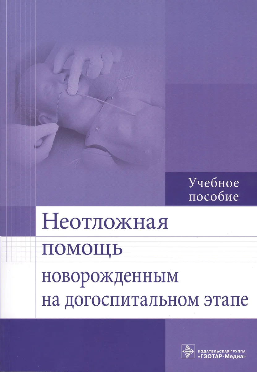 Неотложная помощь новорожденным на догоспитальном этапе