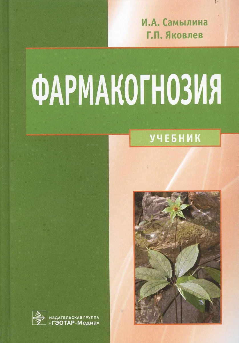 Фармакогнозия