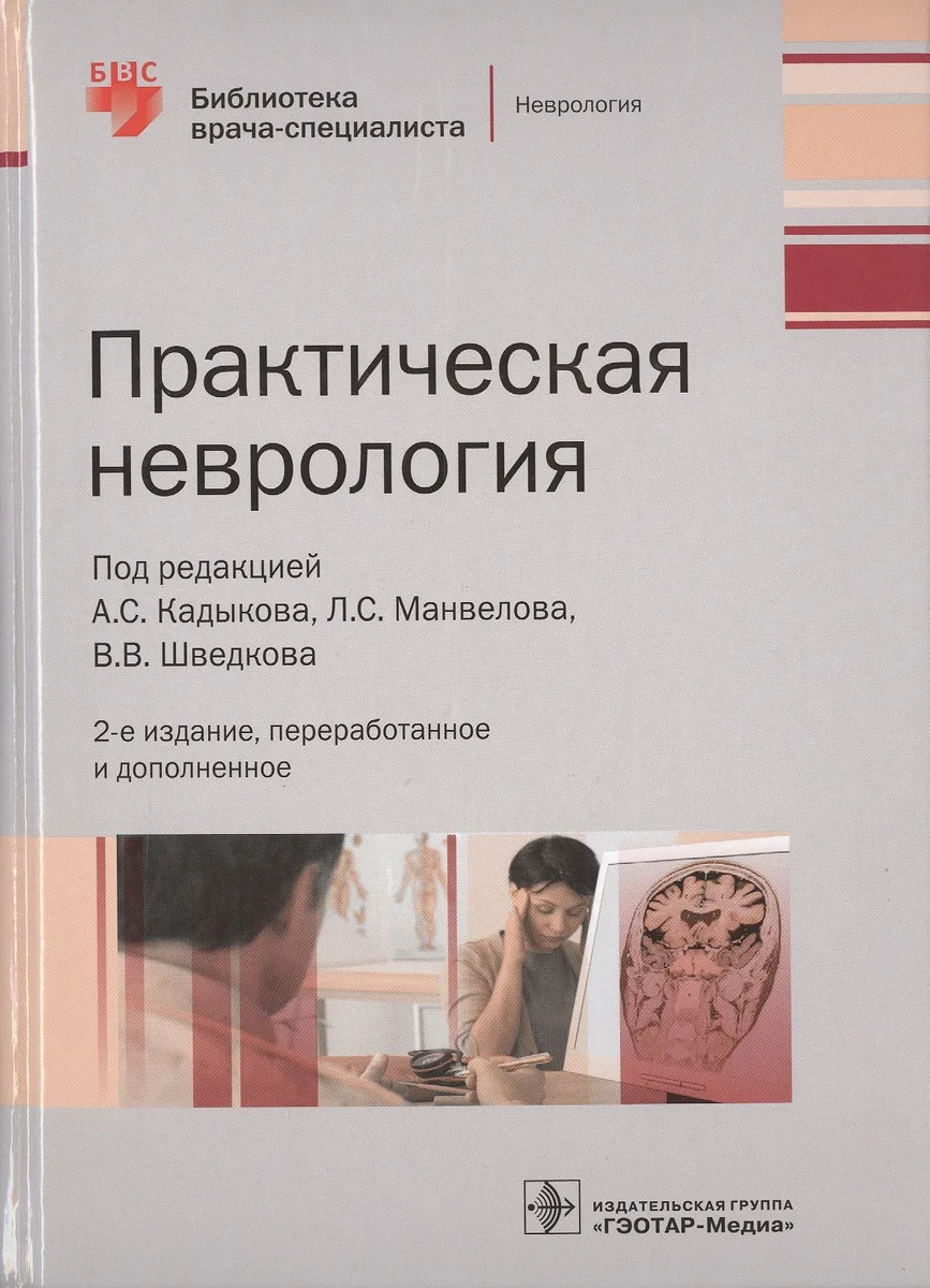 Практическая неврология.