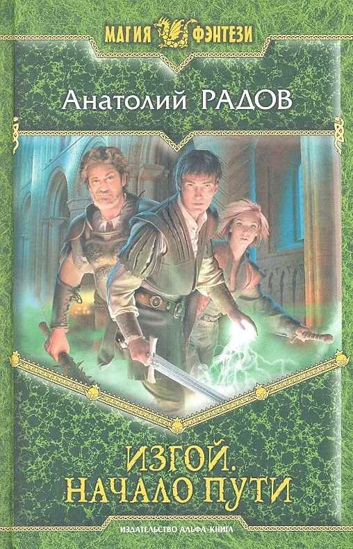 Изгой. Начало пути