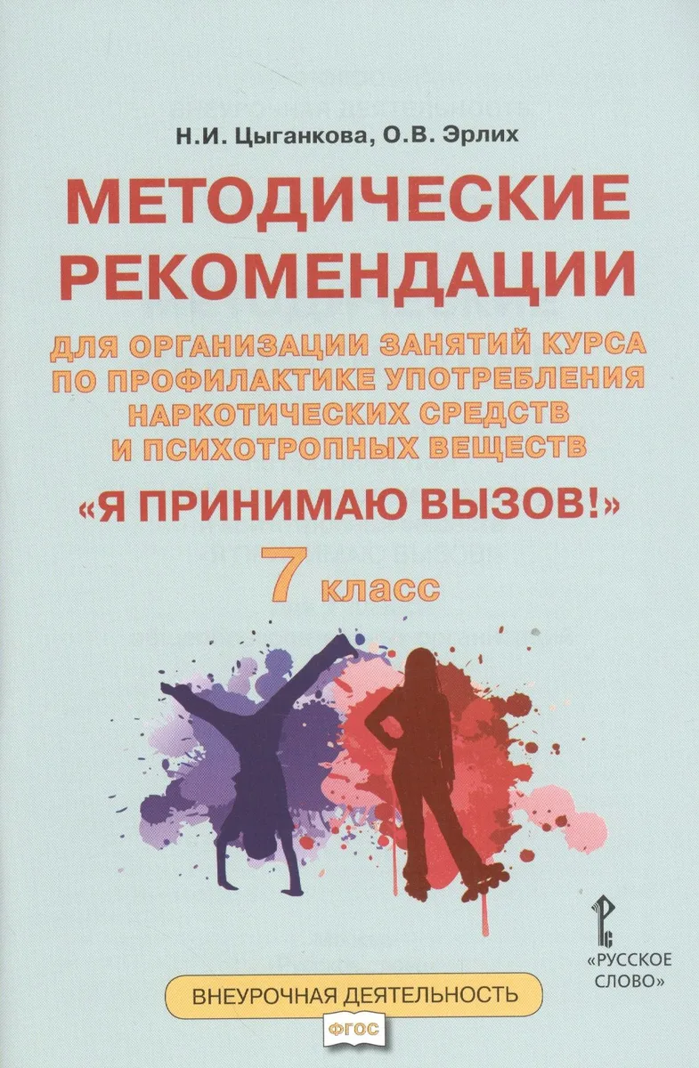 Я принимаю вызов! 7класс. Методические рекомендации для организации занятий курса по профилактике употребления наркотических средств и психотропных веществ