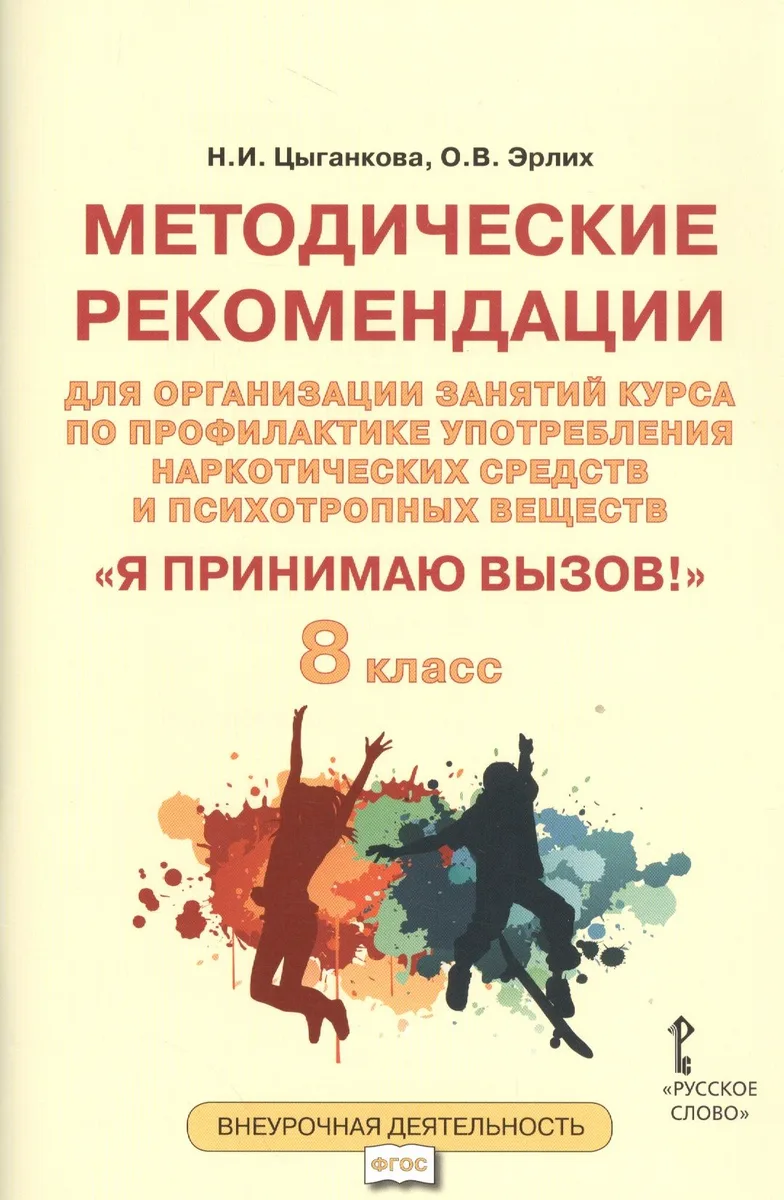 Я принимаю вызов! 8 класс. Методические рекомендации для организации занятий курса по профилактике употребления наркотических средств и психотропных веществ