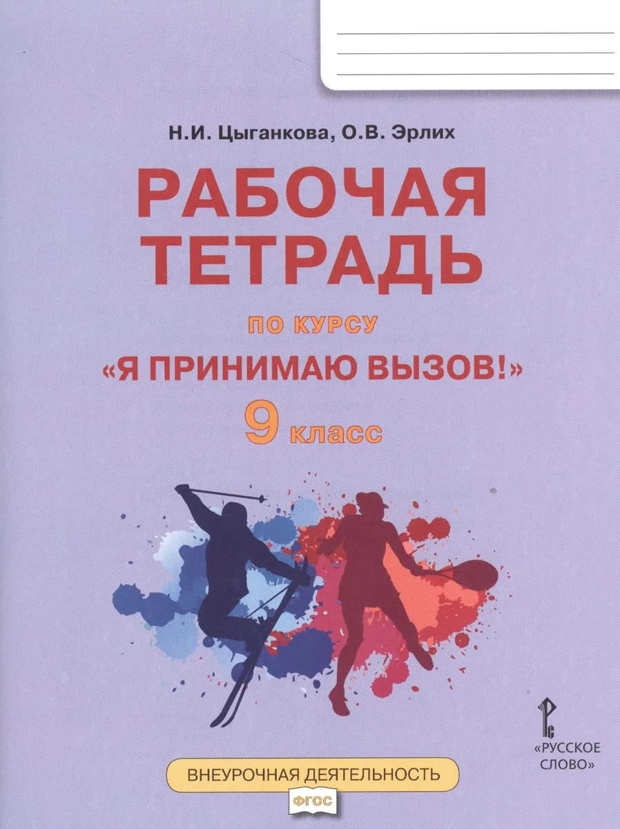 Я принимаю вызов! 9 класс. Рабочая тетрадь для организации занятий курса по профилактике употребления наркотических средств и психотропных веществ
