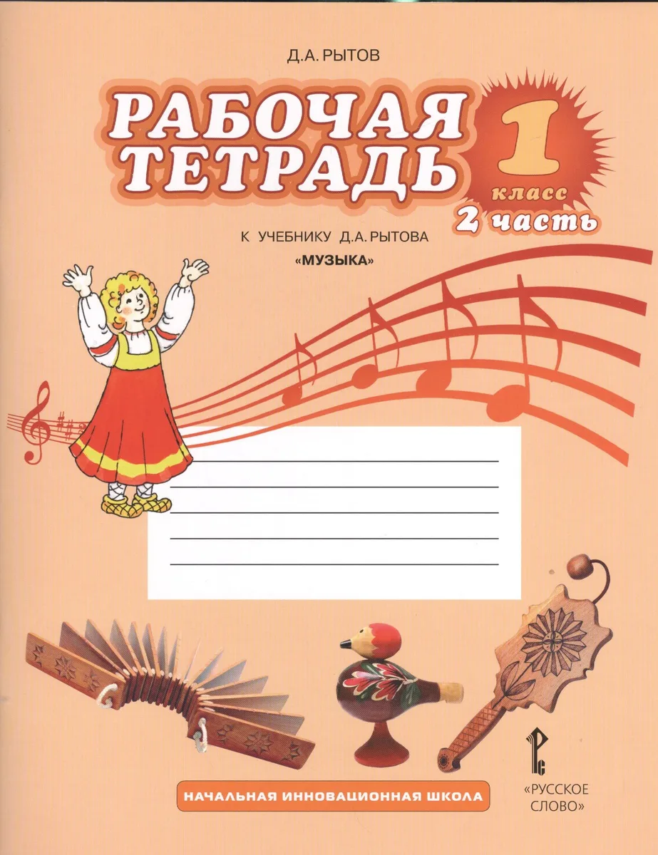 Музыка. 1 класс. Рабочая тетрадь к учебнику Д.А. Рытова "Музыка". В 2-х частях. Часть 2
