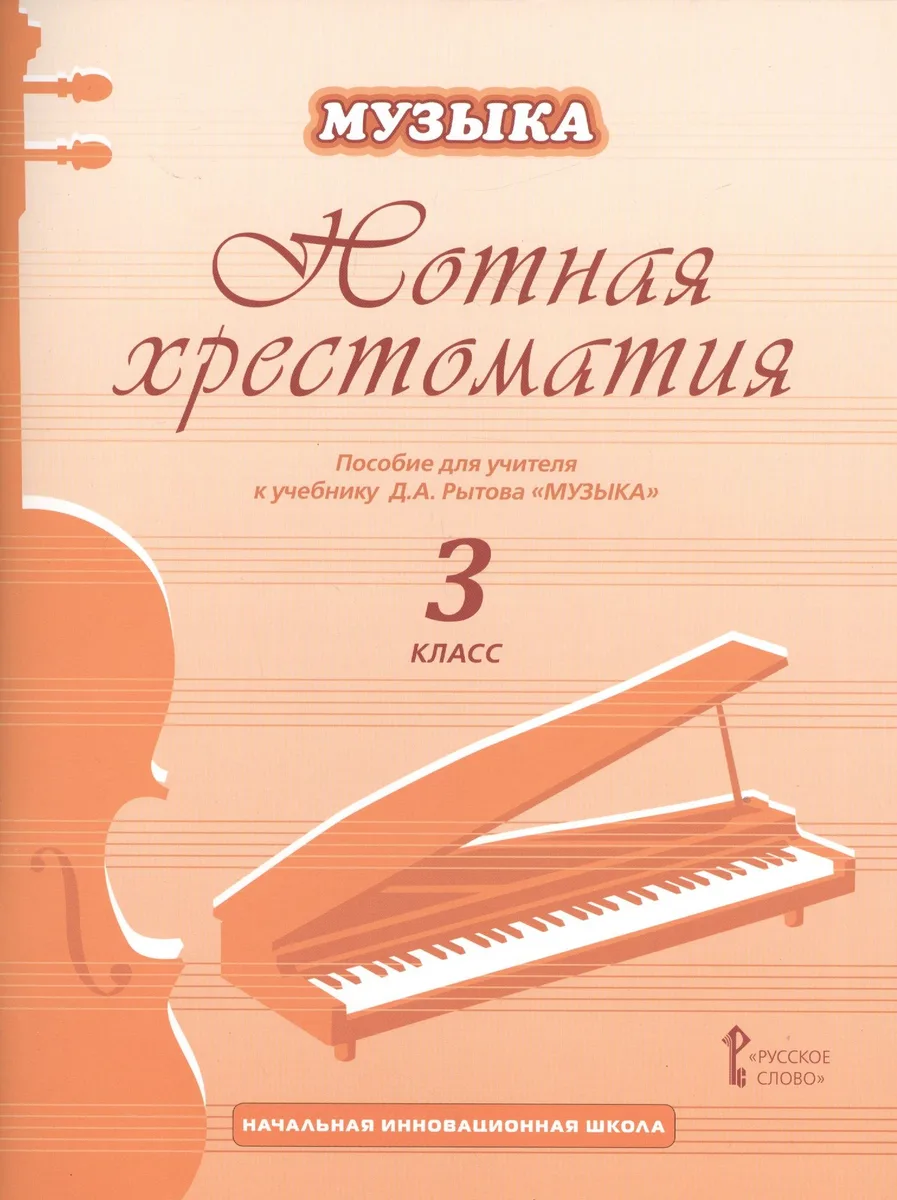 Музыка. 3 класс. Нотная хрестоматия. Пособие для учителя к учебнику Д.А. Рытова «Музыка»