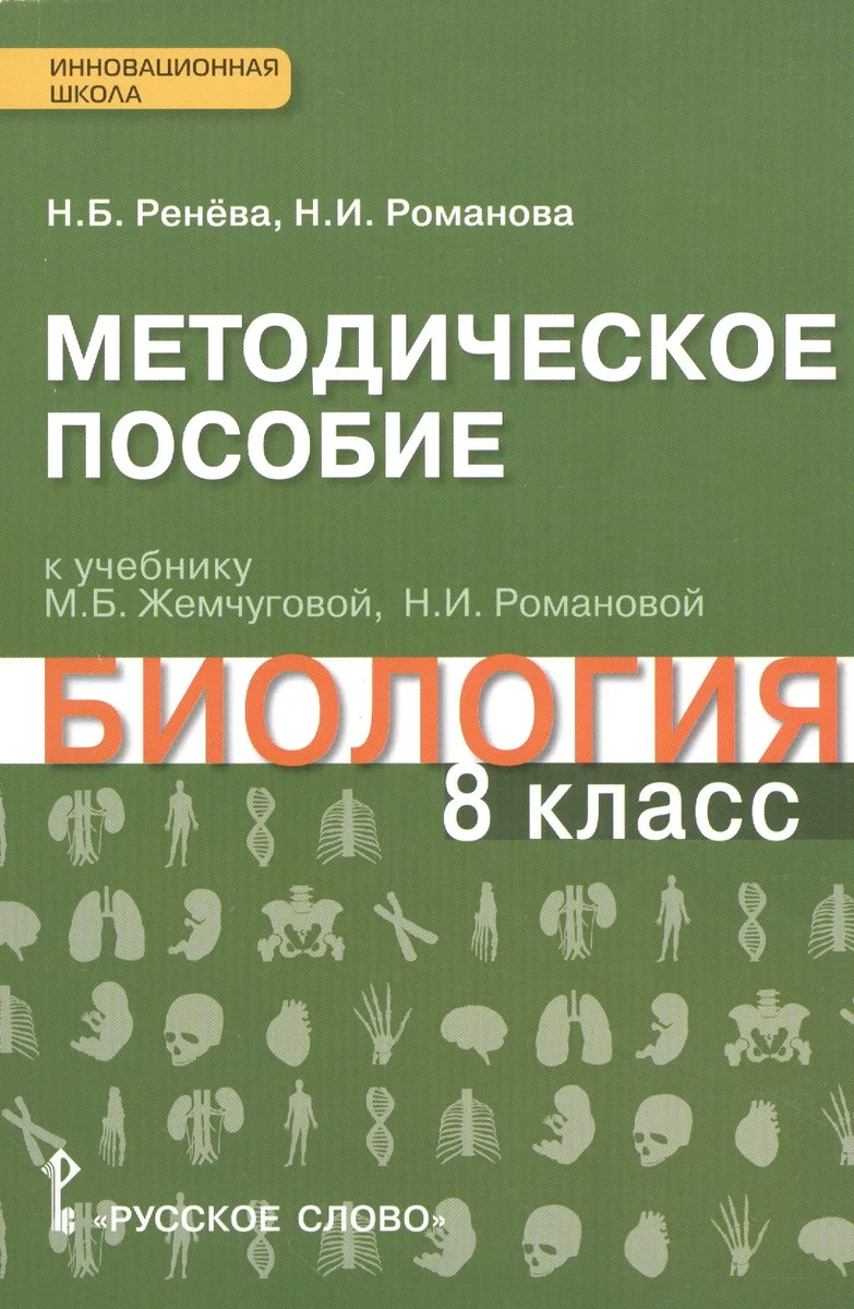 Биология. 8 кл. Методическое пособие. (Ракурс) (ФГОС)