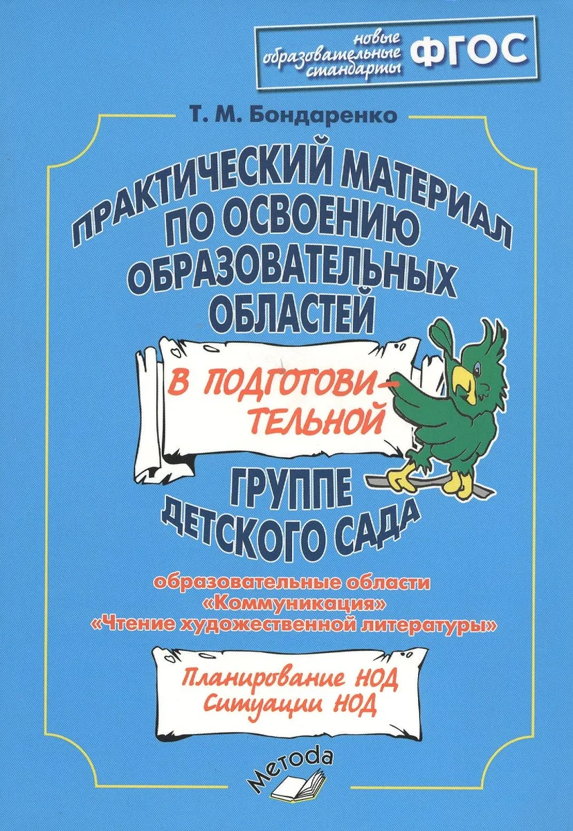 Практический материал по освоению образовательных областей в подготовительной группе детского сада. Образовательные области: "Коммуникация", "Чтение художественной литературы"