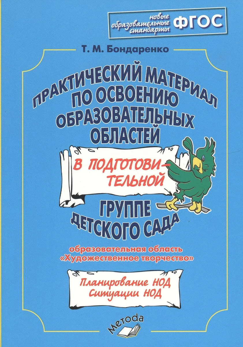 Практический материал по освоению образовательных областей в подготовительной группе детского сада. Образовательная область«Художественное творчество». ФГОС