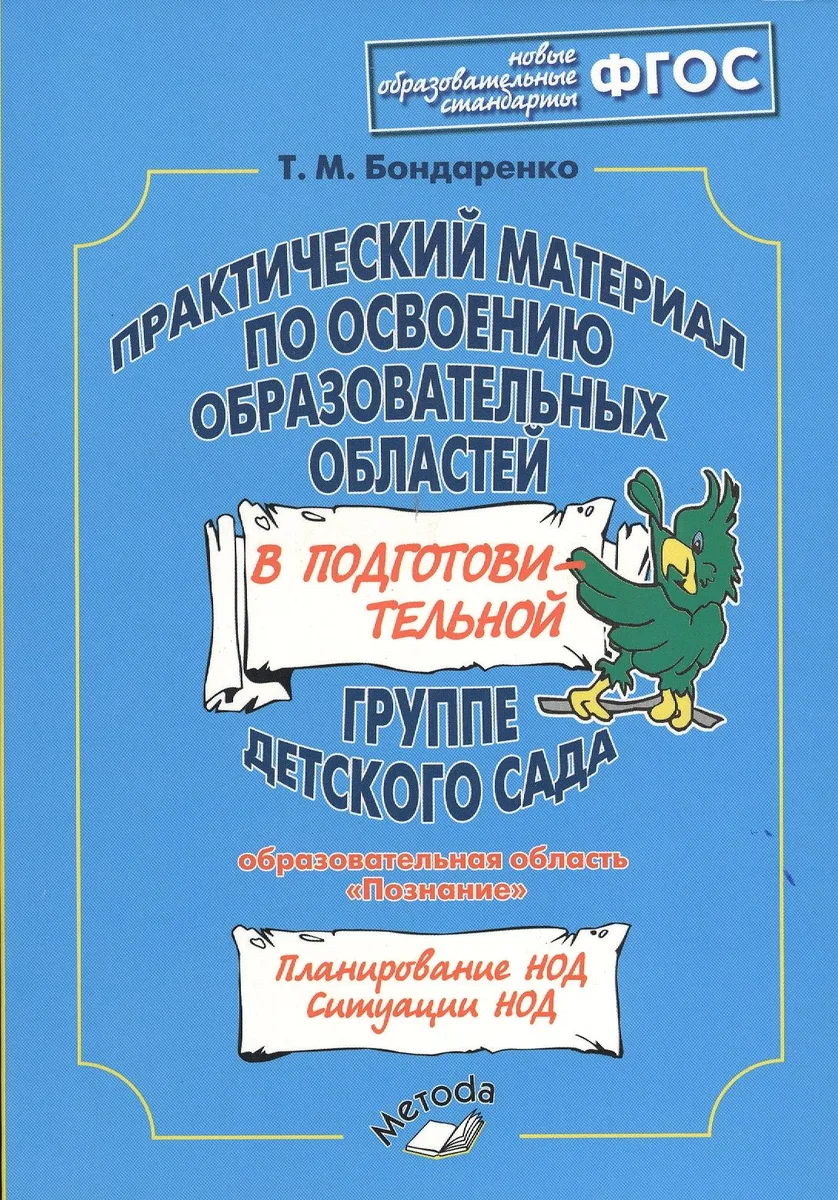 Практический материал по освоению образовательных областей в подготовительной группе детского сада. Образовательная область «Познание». ФГОС