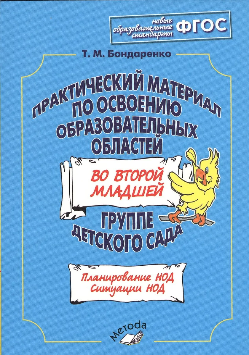 Практический материал по освоению образовательных областей во второй младшей группе детского сада. Планирование НОД. Ситуации НОД