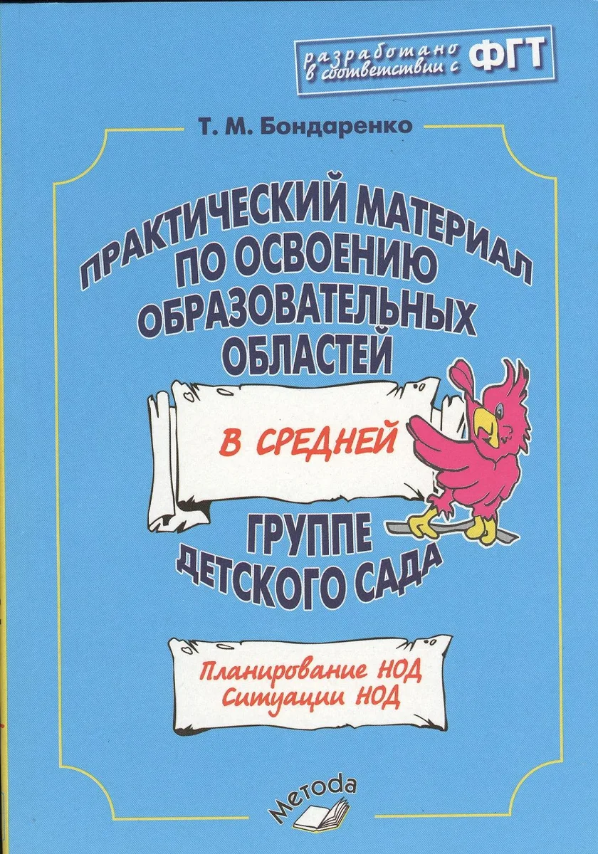 Практический материал по освоению образовательных областей в средней группе детского сада. Планирование НОД. Ситуации НОД