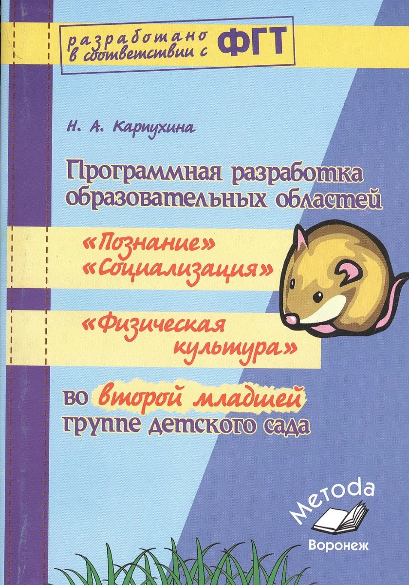 Программная разработка образовательных областей во второй младшей группе детского сада