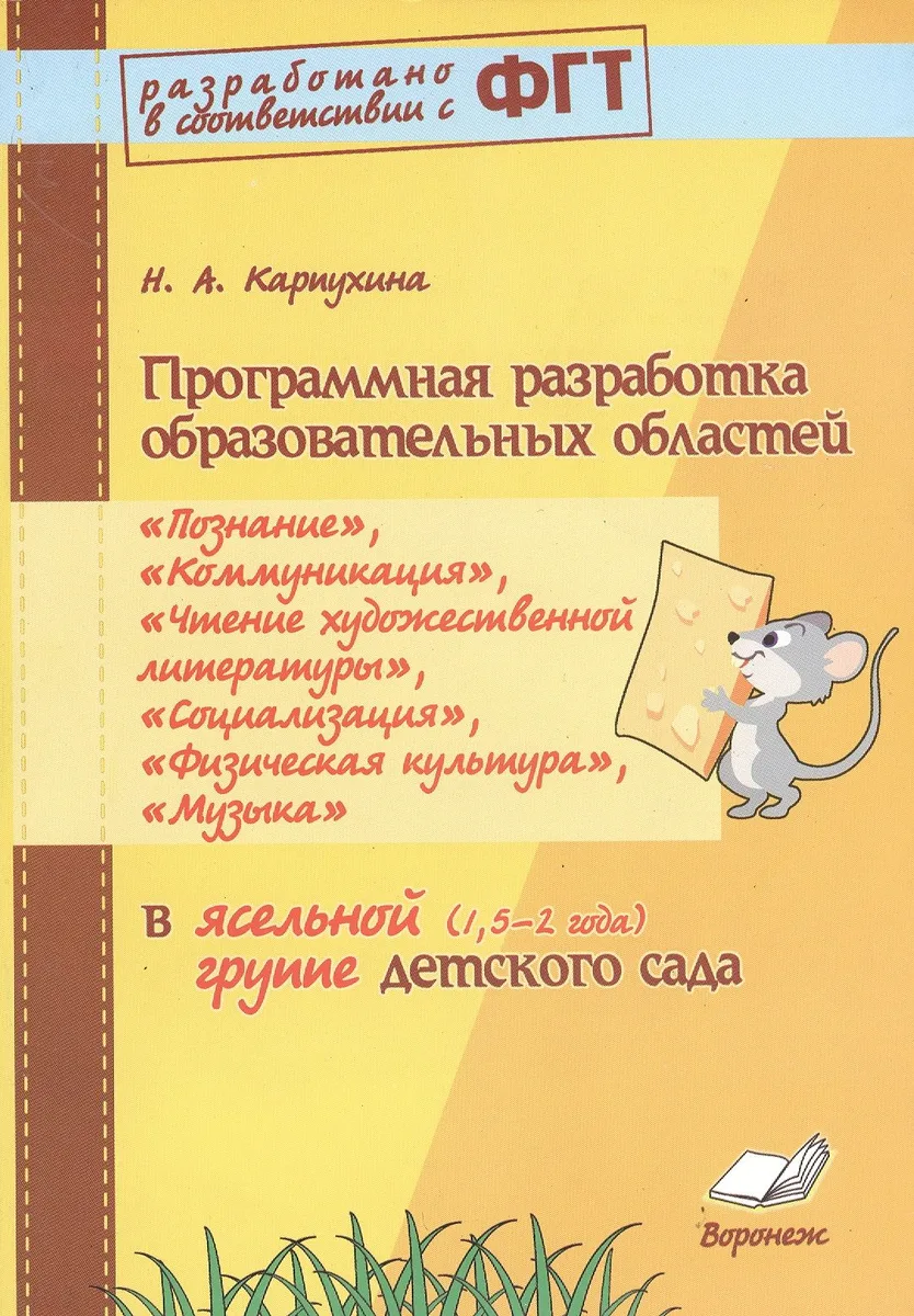 Программная разработка образовательных областей «Познание», «Коммуникация», «Чтение художественной литературы»,«Социализация», «Физическая культура», «Музыка» в ясельной группе (1,5 – 2 года) детского сада. ФГТ