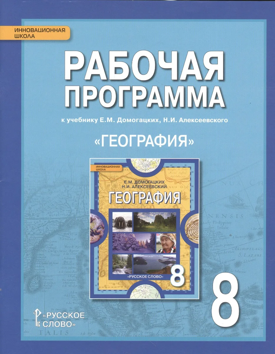 География. 8 класс. Рабочая программа к учебнику Е.М. Домогацких, Н.И. Алексеевского