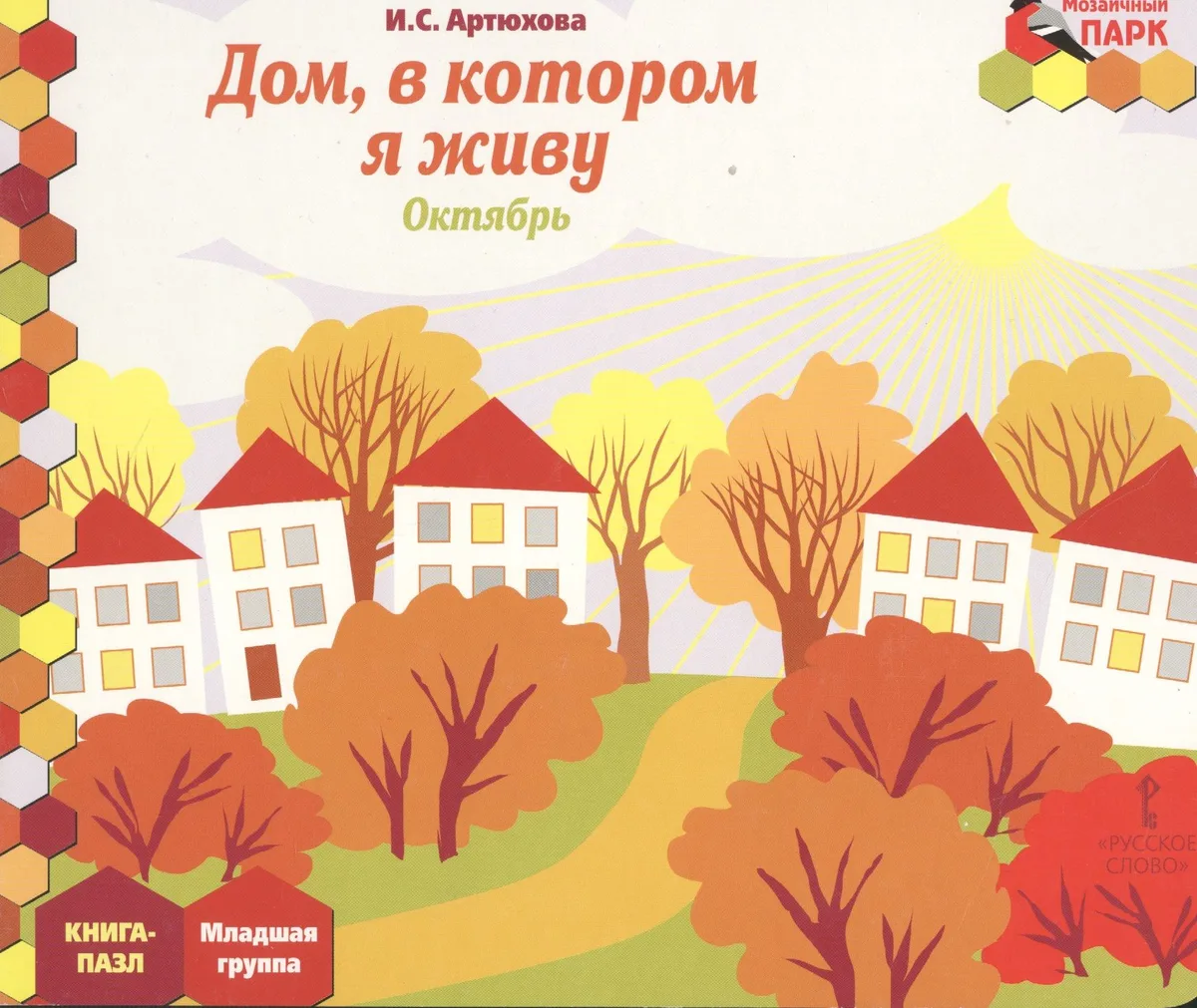 Дом, в котором я живу. Октябрь. Младшая группа. Книга-пазл