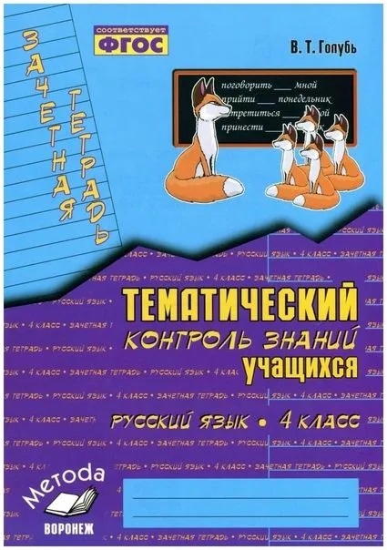 Русский язык. 4 класс. Зачетная тетрадь. Тематический контроль знаний учащихся. ФГОС