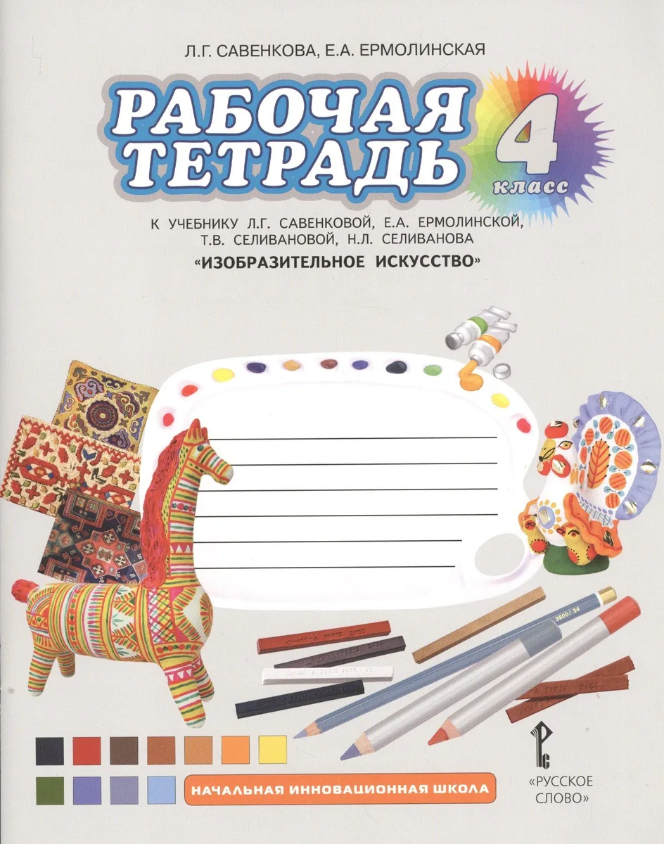 Изобразительное искусство. 4 класс. Рабочая тетрадь. К учебнику Л.Г. Савенковой, Е.А. Ермолинской, Т.В. Селивановой, Н.Л. Селиванова «Изобразительное искусство»