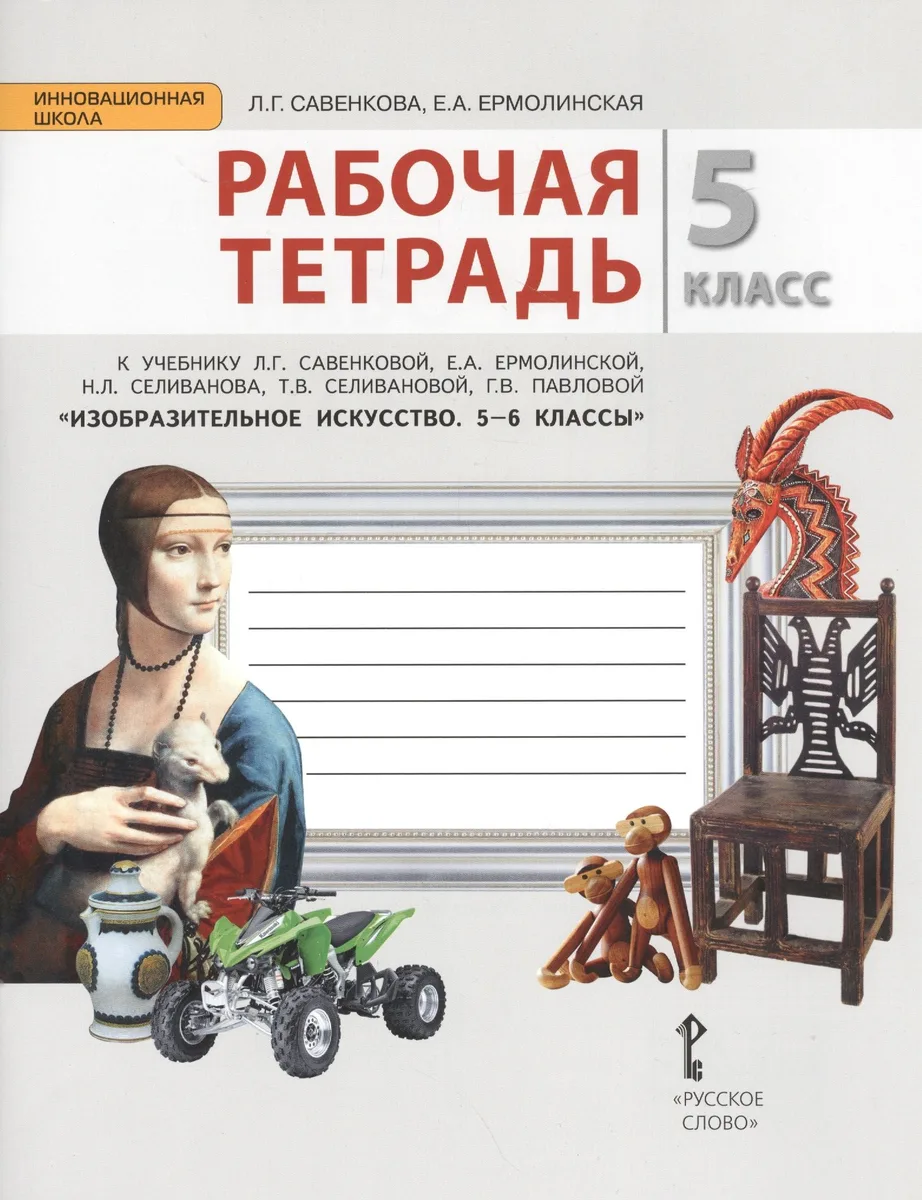 Изобразительное искусство. 5 класс. Рабочая тетрадь