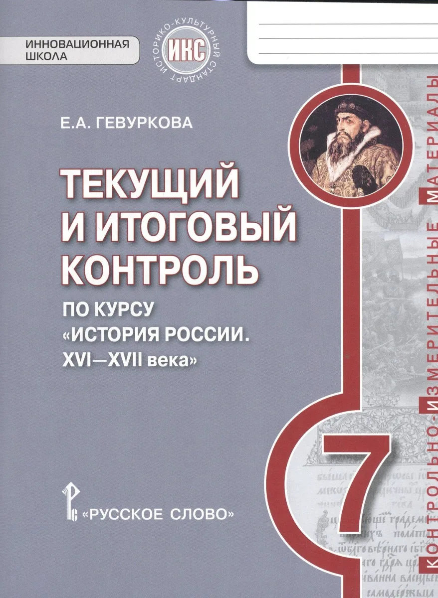 История России. 7 класс. Текущий и итоговый контроль по курсу "История России. XVI-XVII века"