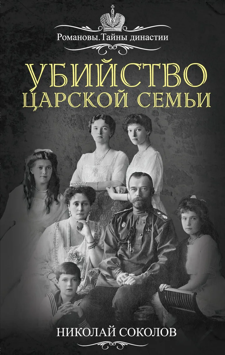 Убийство царской семьи