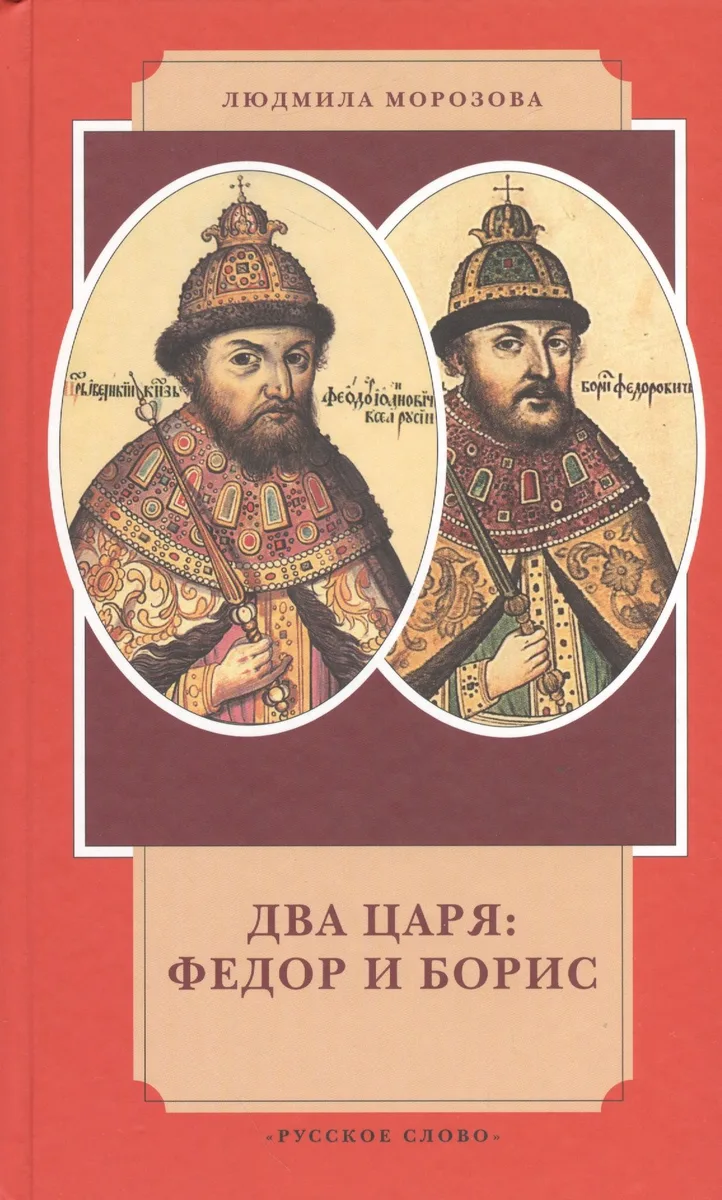 Два царя Федор и Борис (4 изд) (ИвЛ) Морозова