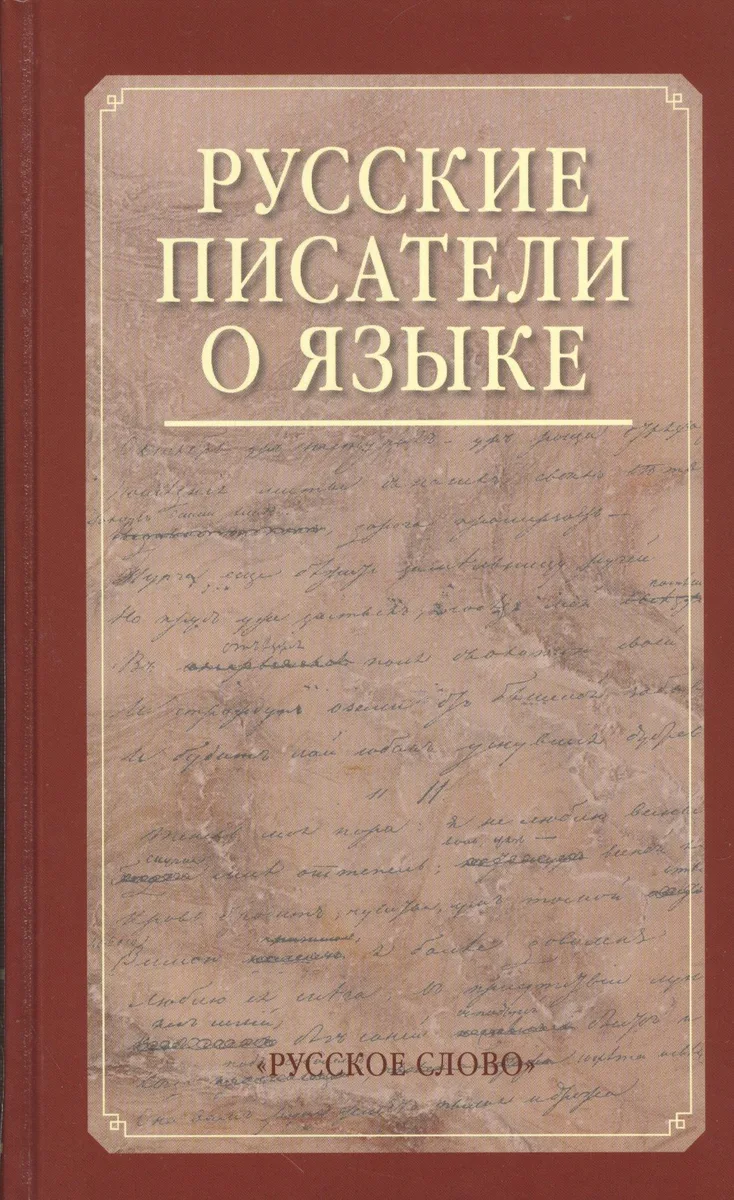 Русские писатели о языке. Хрестоматия