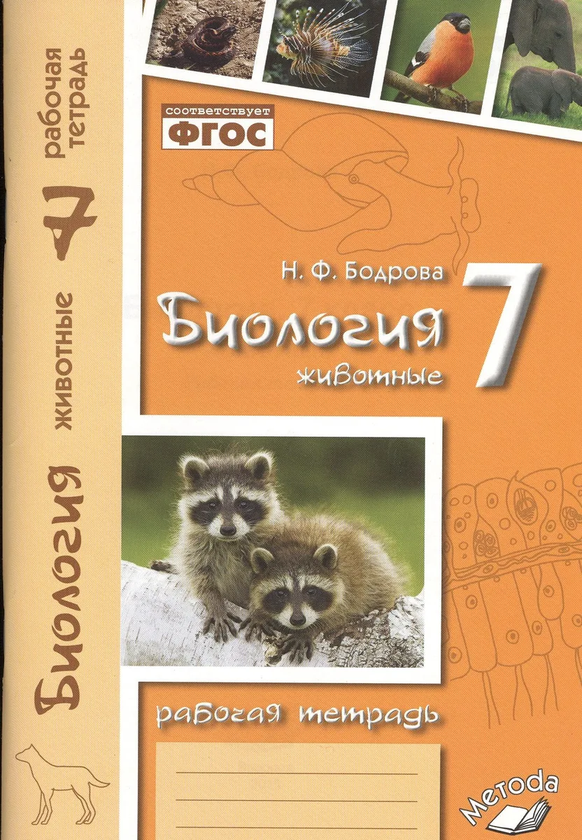 Биология. 7 кл. Животные. Р/т. ФГОС.