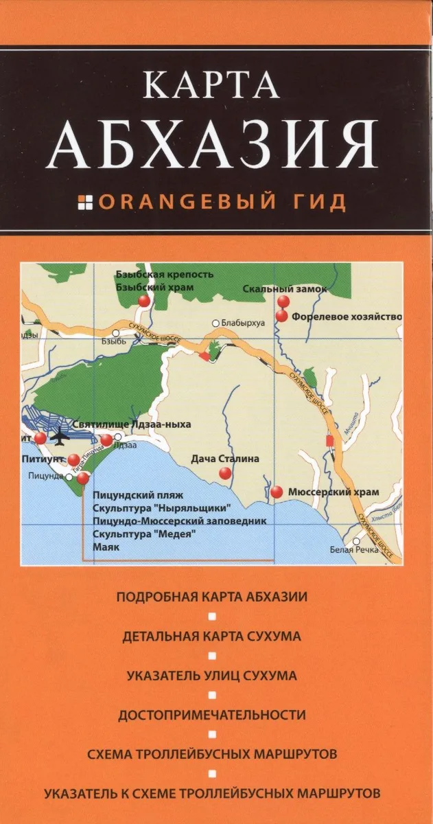 Абхазия