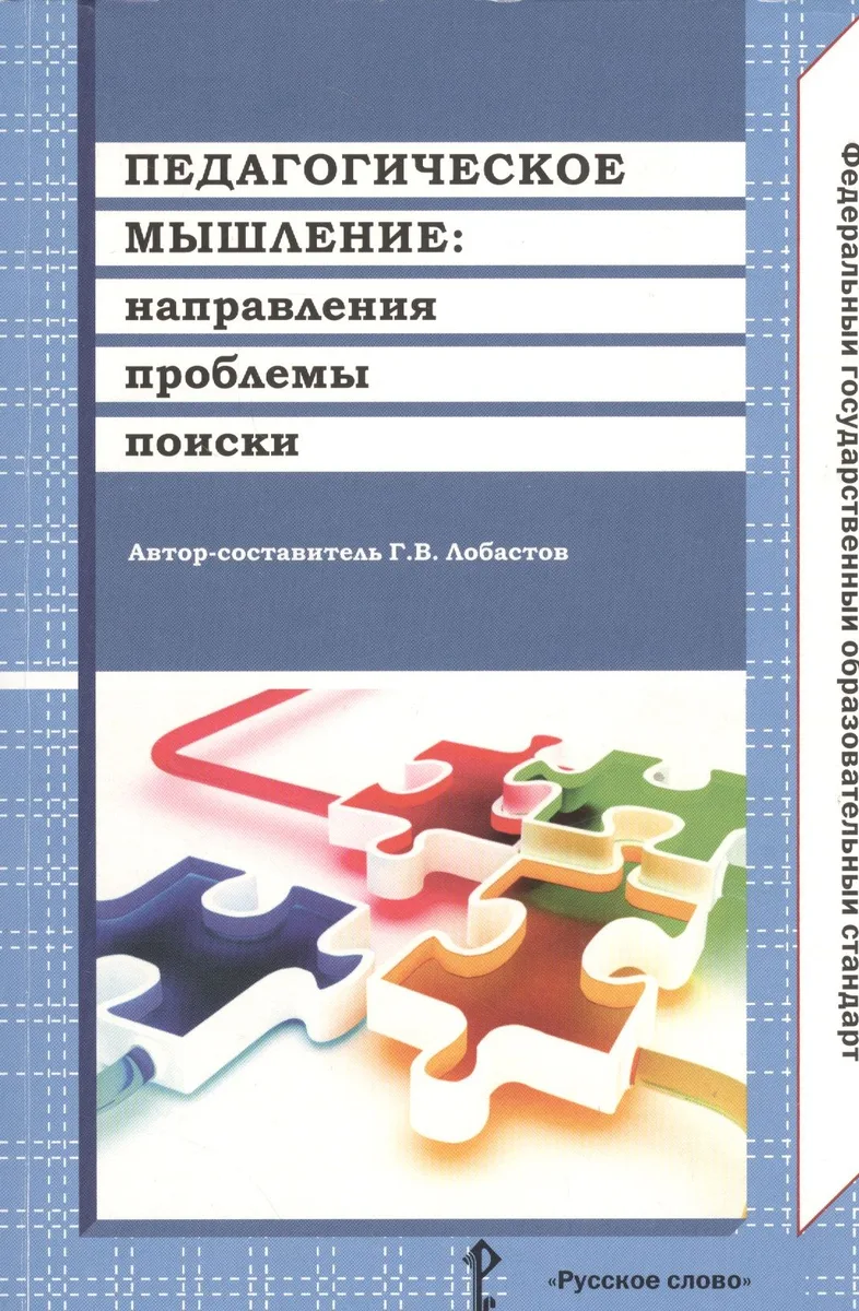 Педагогическое мышление: направления, проблемы, поиски
