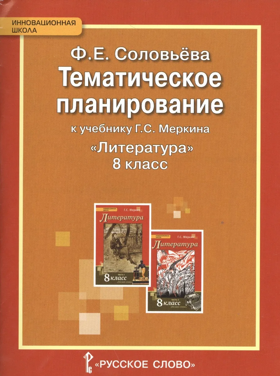 Литература. 8 класс. Тематическое планирование к учебнику Г.С. Меркина "Литература. 8 класс"